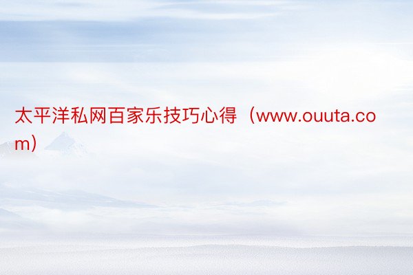 太平洋私网百家乐技巧心得（www.ouuta.com）