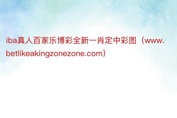 iba真人百家乐博彩全新一肖定中彩图（www.betlikeakingzonezone.com）