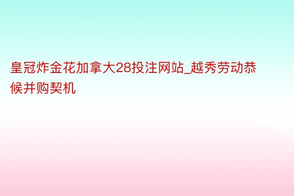 皇冠炸金花加拿大28投注网站_越秀劳动恭候并购契机