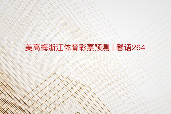 美高梅浙江体育彩票预测 | 馨语264
