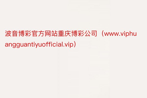 波音博彩官方网站重庆博彩公司(www.viphuangguantiyuofficial.vip)